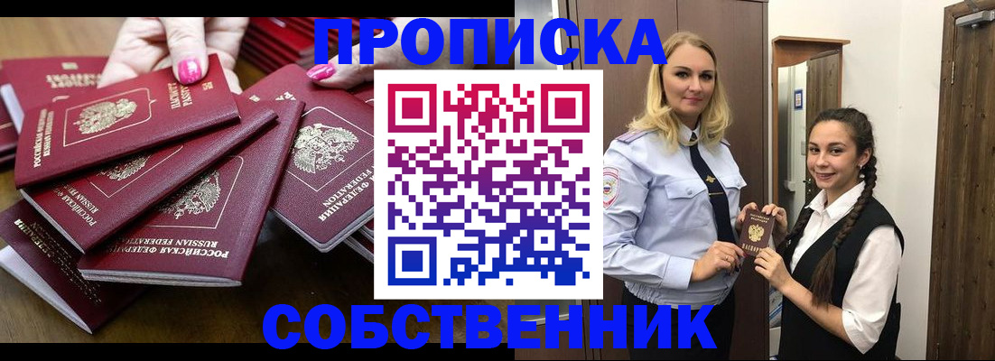 прописка от собственника в Красноярске
