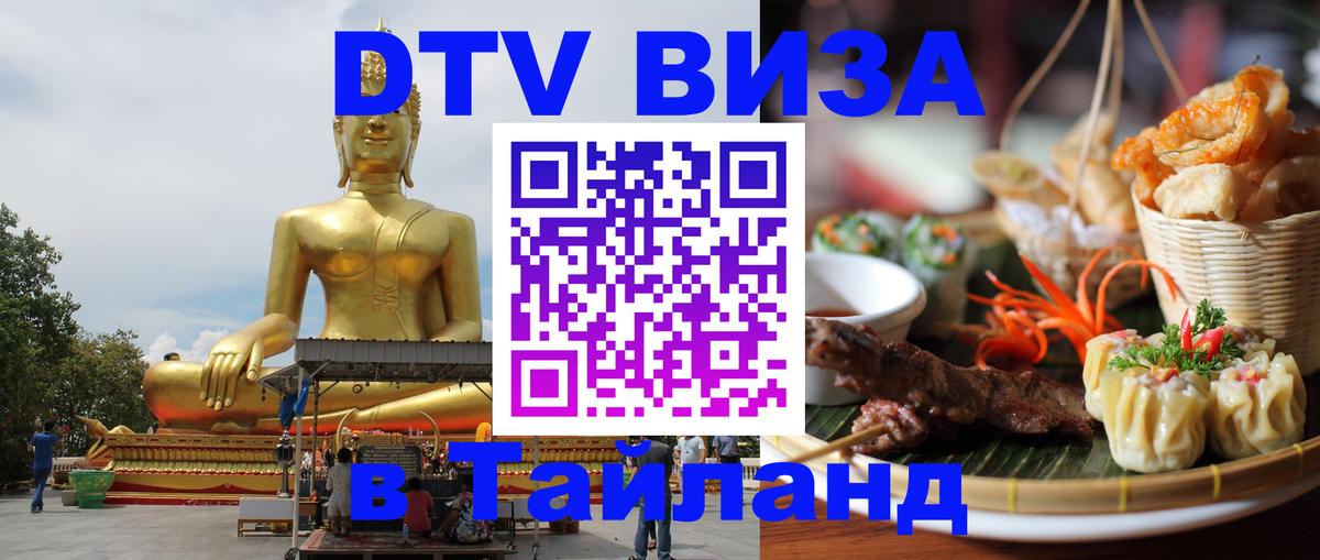 Visa в Таиланд 