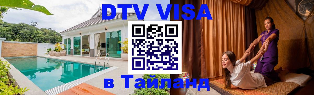Купить DTV визу в Таиланд Красноярск 